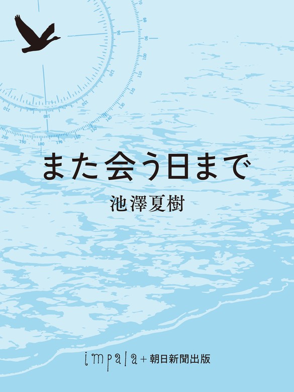 また会う日まで - 文芸・小説 池澤夏樹：電子書籍試し読み無料 - BOOK