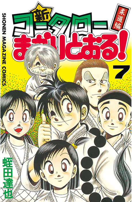 新・コータローまかりとおる！（７） - マンガ（漫画） 蛭田達也（週刊