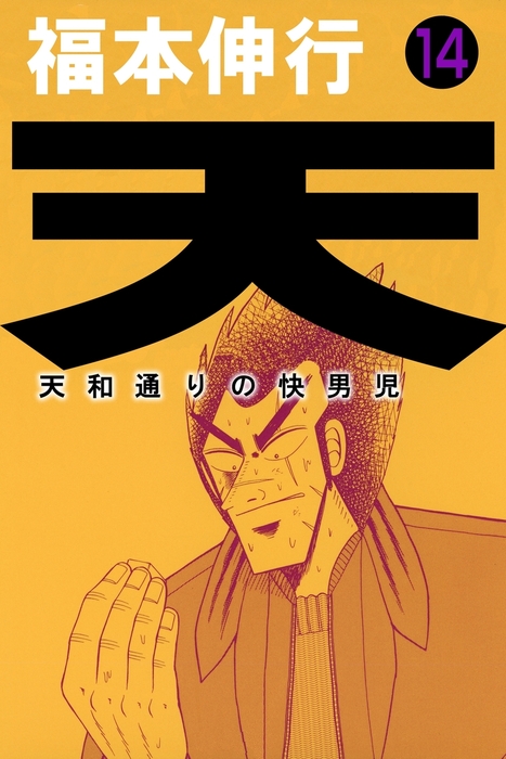 天 14 - マンガ（漫画） 福本伸行（highstone comic）：電子書籍試し
