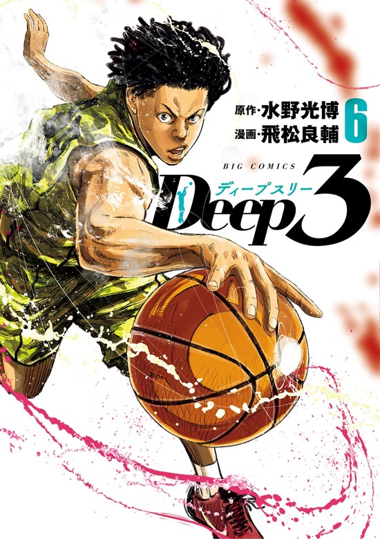 Deep3（６）　水野光博/飛松良輔（ビッグコミックス）：電子書籍試し読み無料　マンガ（漫画）　BOOK☆WALKER
