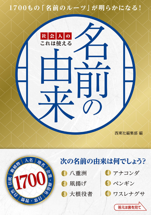 社会人のこれは使える名前の由来 実用 西東社編集部 電子書籍試し読み無料 Book Walker