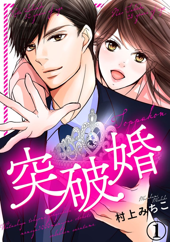 突破婚 1巻 マンガ 漫画 村上みちこ Comic Miw 電子書籍試し読み無料 Book Walker