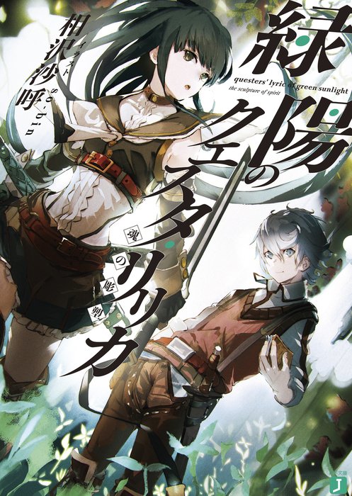緑陽のクエスタ リリカ 魂の彫塑 ライトノベル ラノベ 相沢沙呼 So Bin Mf文庫j 電子書籍試し読み無料 Book Walker