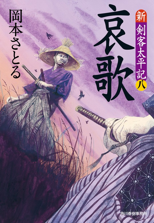 哀歌 新・剣客太平記（八） - 文芸・小説 岡本さとる（時代小説文庫