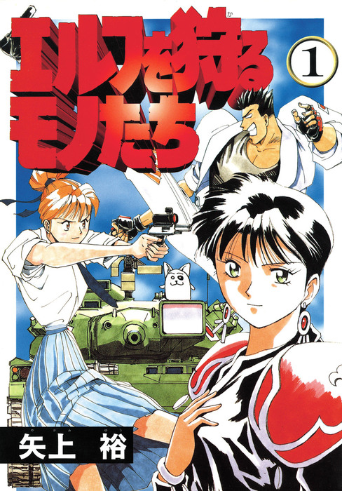 エルフを狩るモノたち 1 マンガ 漫画 矢上裕 電撃コミックス 電子書籍試し読み無料 Book Walker