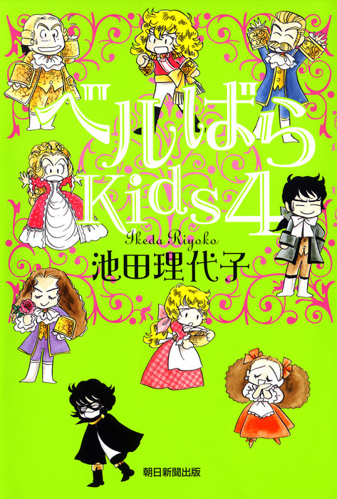 ベルばらkids 文芸 小説 電子書籍無料試し読み まとめ買いならbook Walker