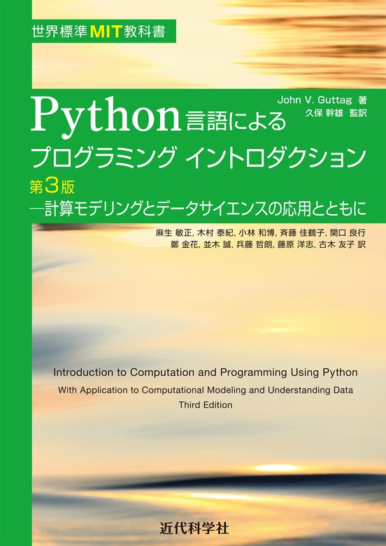 【最新刊】世界標準MIT教科書 Python言語によるプログラミングイントロダクション第3版 計算モデリングとデータサイエンスの応用とともに ...