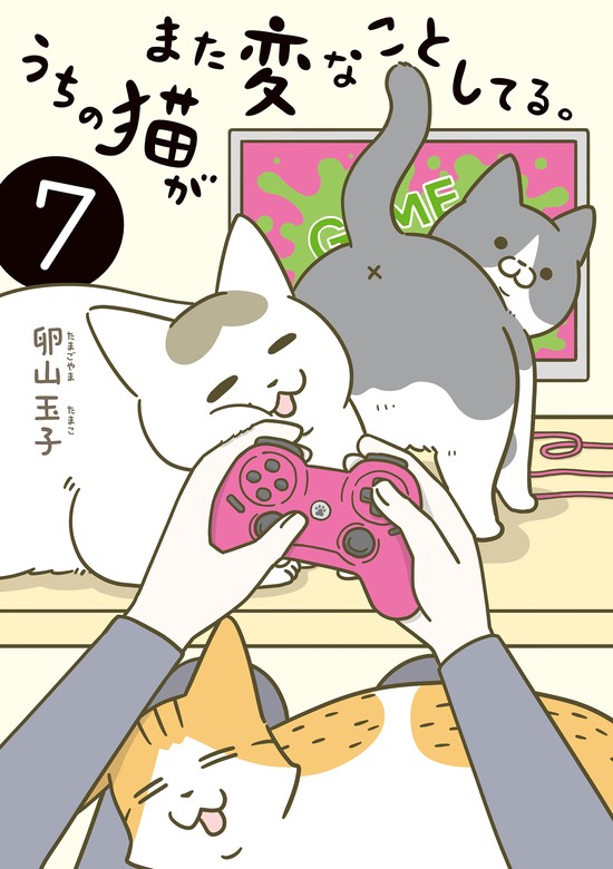 最新刊】うちの猫がまた変なことしてる。７ - マンガ（漫画） 卵山