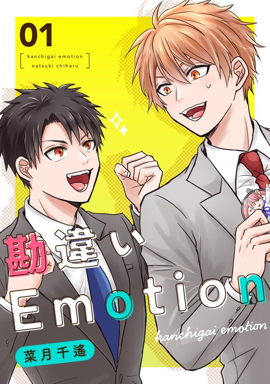 勘違いEmotion 1巻 - マンガ（漫画）、BL（ボーイズラブ） 菜月千遙