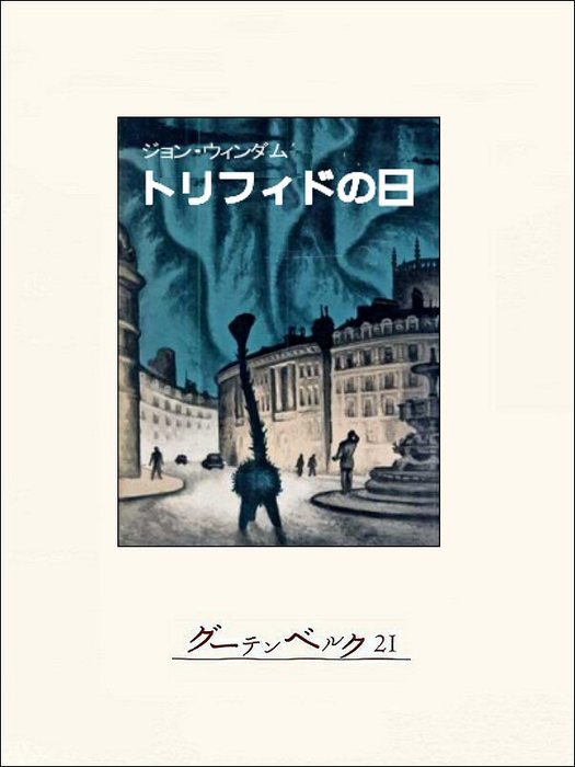トリフィドの日 - 文芸・小説 ジョン・ウィンダム/志貴宏：電子書籍 