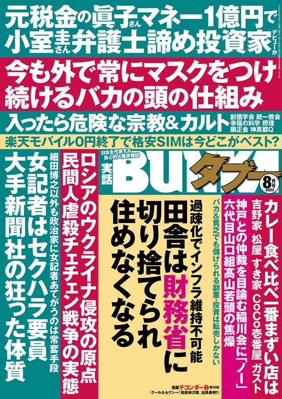 実話BUNKAタブー2022年8月号【電子普及版】 - 実用 実話BUNKAタブー