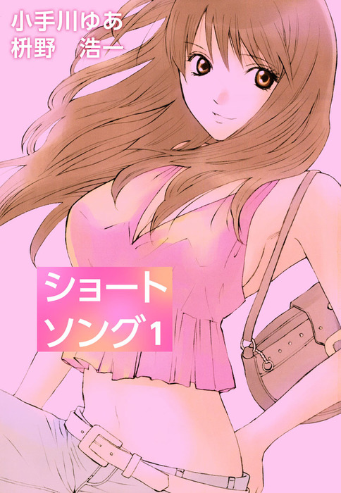 ショートソング 1巻 マンガ 漫画 小手川ゆあ まんがフリーク 電子書籍試し読み無料 Book Walker