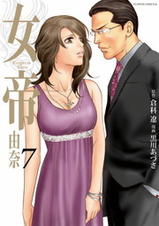 女帝 由奈 ７ マンガ 漫画 倉科遼 黒川あづさ フラワーコミックスa 電子書籍試し読み無料 Book Walker