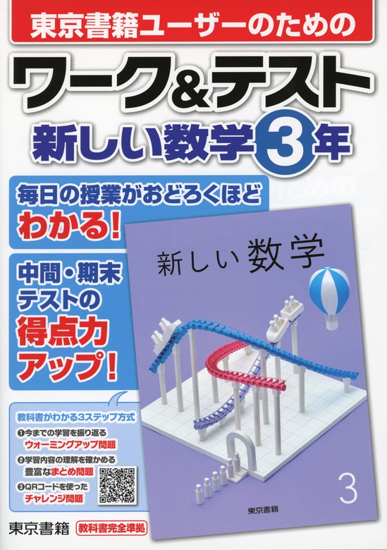 数学１ /東京書籍/東京書籍編集部 - 本