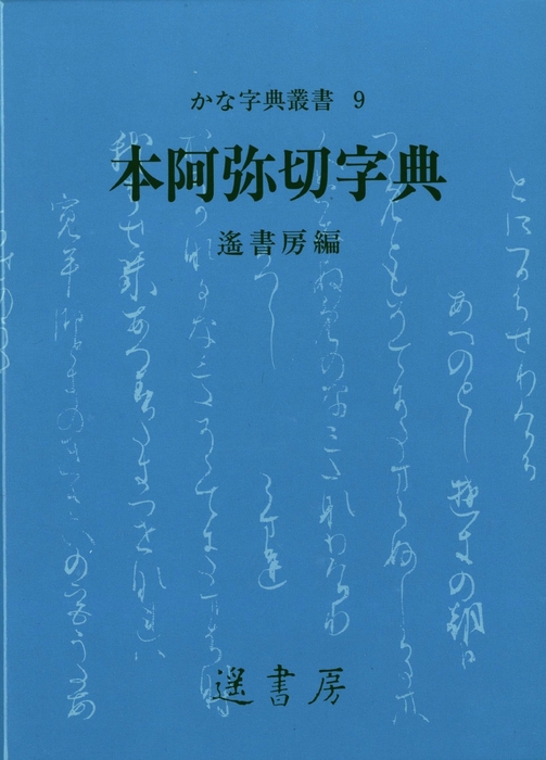 本阿弥切字典 - 実用 遙書房（かな字典叢書）：電子書籍試し読み無料