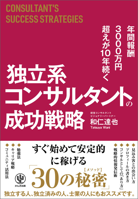 年間報酬3000万円超えが10年続く 独立系コンサルタントの成功戦略 かんき出版 実用 電子書籍無料試し読み まとめ買いならbook Walker