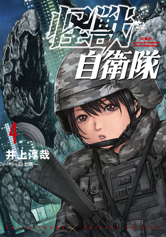 怪獣自衛隊 4巻 電子特典付き マンガ 漫画 井上淳哉 白土晴一 バンチコミックス 電子書籍試し読み無料 Book Walker