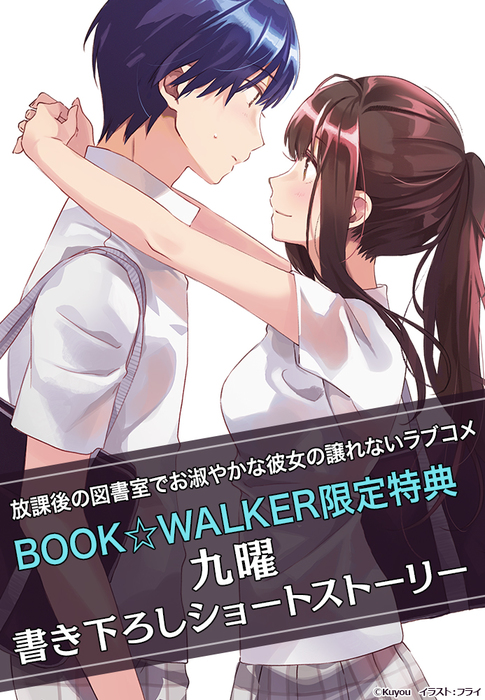 購入特典 放課後の図書室でお淑やかな彼女の譲れないラブコメ Book Walker限定書き下ろしショートストーリー ライトノベル ラノベ ファミ通文庫 電子書籍ストア Book Walker