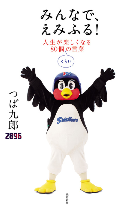 みんなで えみふる 人生が楽しくなる80個くらいの言葉 実用 つば九郎 電子書籍試し読み無料 Book Walker