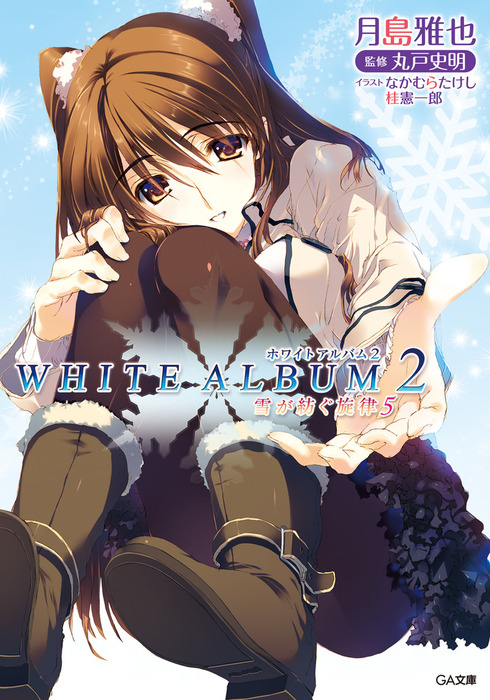 WHITE ALBUM2 雪が紡ぐ旋律5 - ライトノベル（ラノベ  