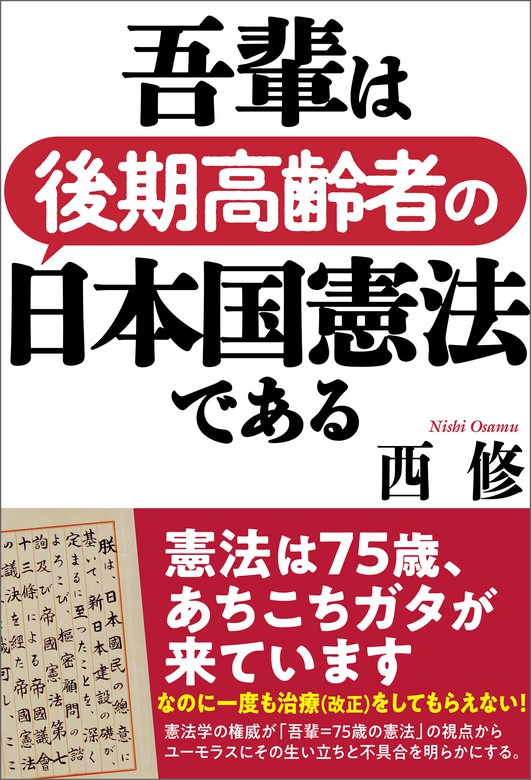 吾輩は後期高齢者の日本国憲法である 実用 西修：電子書籍試し読み無料 BOOK☆WALKER