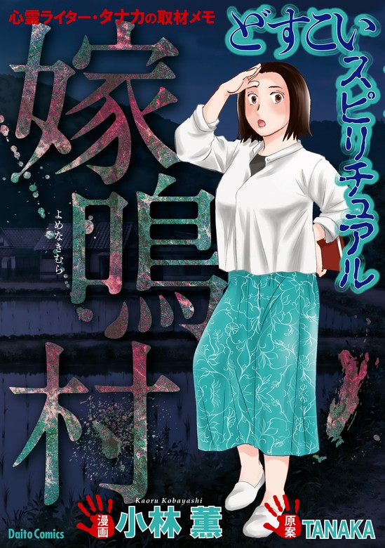 最新刊 どすこいスピリチュアル 嫁鳴村 4 マンガ 漫画 小林薫 Tanaka 電子書籍試し読み無料 Book Walker