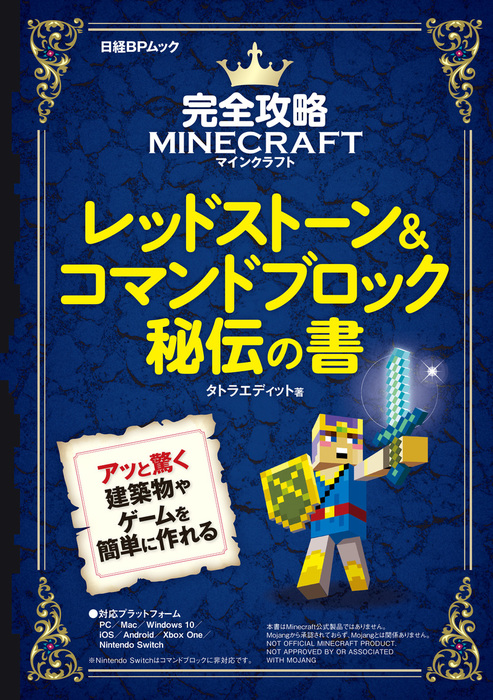 完全攻略マインクラフト レッドストーン コマンドブロック秘伝の書 実用 日経ソフトウエア 電子書籍試し読み無料 Book Walker