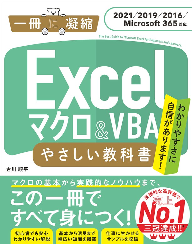 わかるマクロ&VBA Excel Q&A方式 - コンピュータ・IT