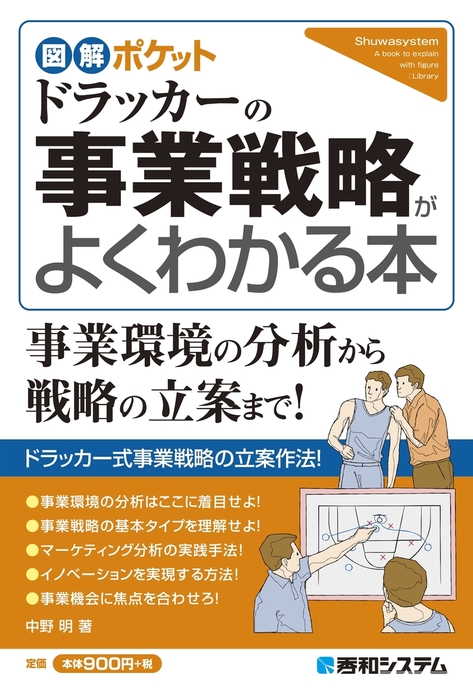 図解ポケット ドラッカーの事業戦略がよくわかる本 - 実用 中野明