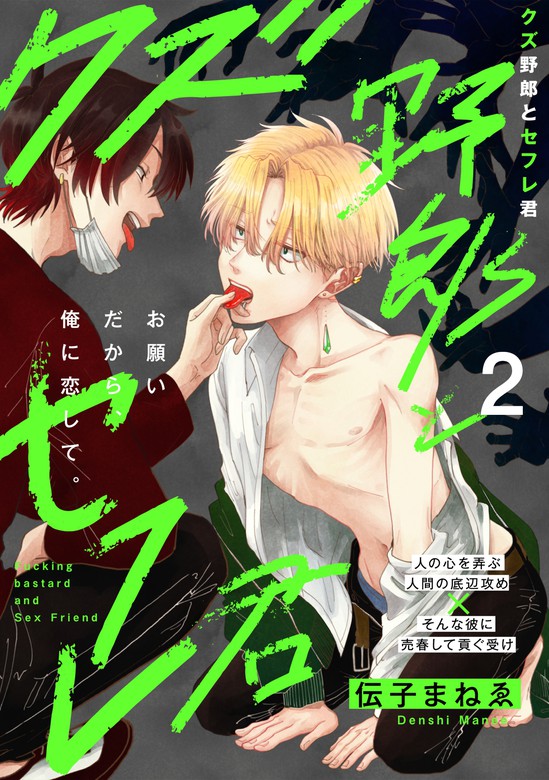 最新刊 クズ野郎とセフレ君 2 マンガ 漫画 Bl ボーイズラブ 伝子まねゑ ふゅーじょんぷろだくと 電子書籍試し読み無料 Book Walker