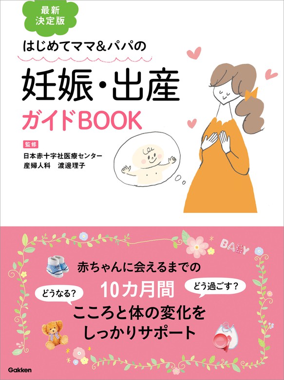 はじめての妊娠・出産・育児安心ブック