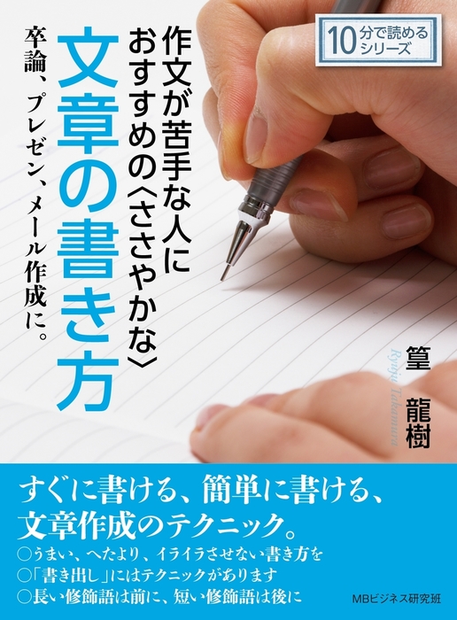 作文が苦手な人におすすめの ささやかな 文章の書き方 卒論 プレゼン メール作成に 実用 篁龍樹 Mbビジネス研究班 電子書籍試し読み無料 Book Walker