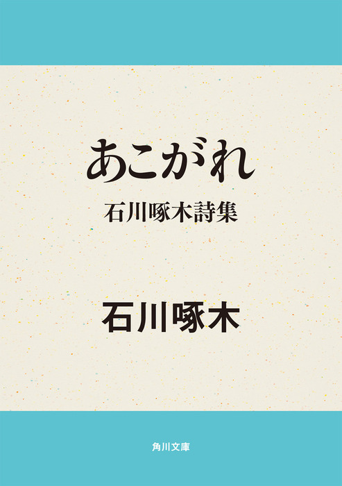 あこがれ 石川啄木詩集 - 文芸・小説 石川啄木（角川文庫）：電子書籍 