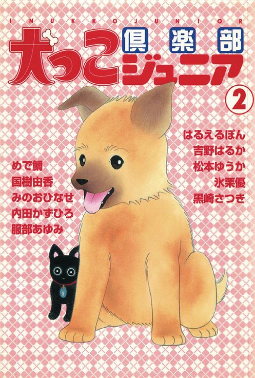 犬っこ倶楽部ジュニア 2巻 - マンガ（漫画） はるえるぽん/吉野はるか