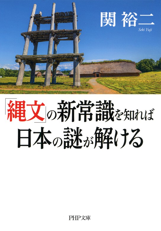 縄文」の新常識を知れば日本の謎が解ける　実用　関裕二（PHP文庫）：電子書籍試し読み無料　BOOK☆WALKER