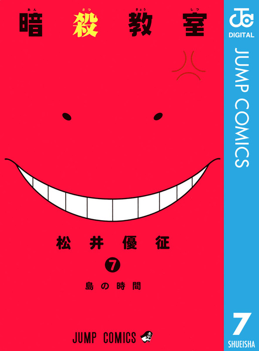 暗殺教室 7 マンガ 漫画 松井優征 ジャンプコミックスdigital 電子書籍試し読み無料 Book Walker