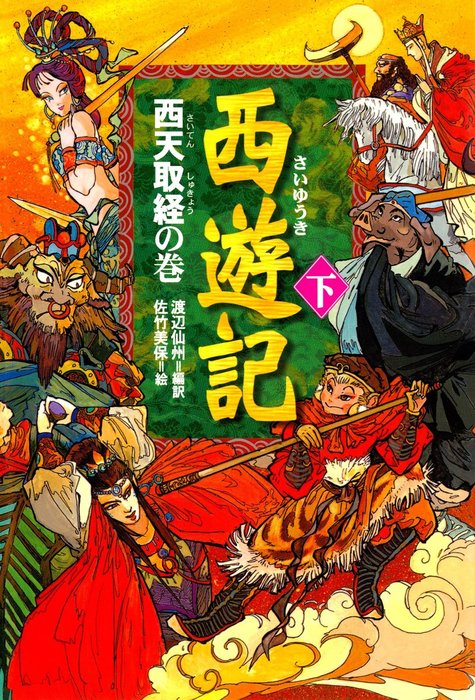 西遊記 文芸 小説 電子書籍無料試し読み まとめ買いならbook Walker