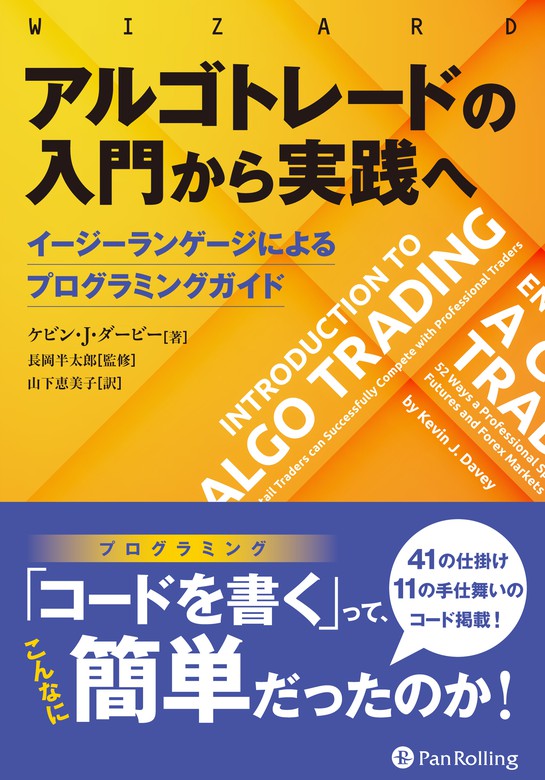 アルゴトレードの入門から実践へ ——イージーランゲージによる