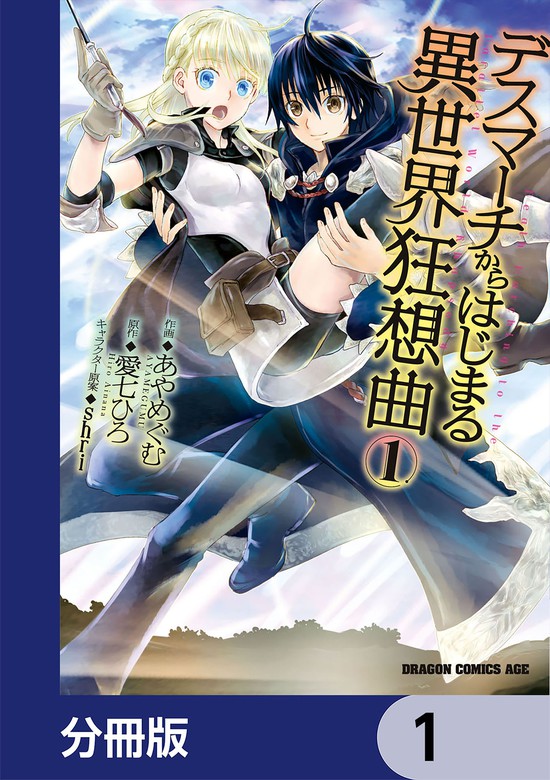 話・連載】デスマーチからはじまる異世界狂想曲【分冊版】 - 話・連載（マンガ）あやめぐむ