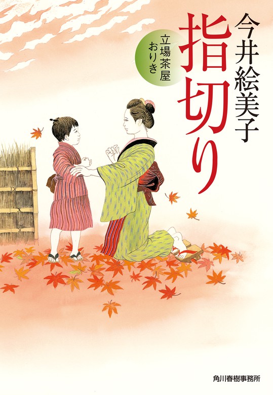 指切り 立場茶屋おりき - 文芸・小説 今井絵美子（時代小説文庫