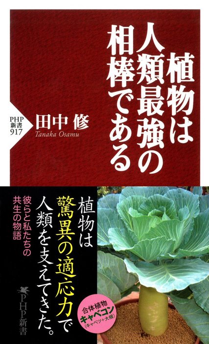 植物は人類最強の相棒である - 新書 田中修（PHP新書）：電子書籍試し