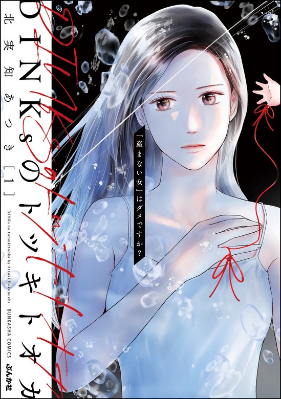 DINKsのトツキトオカ 「産まない女」はダメですか？【かきおろし漫画付 