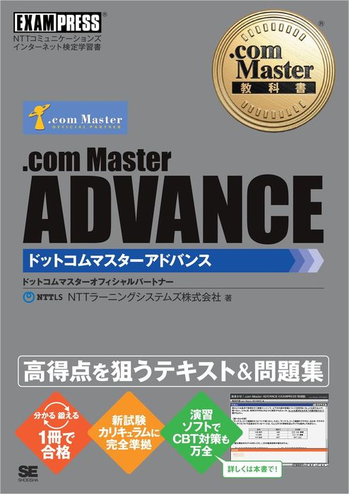 com Master教科書 .com Master ADVANCE - 実用 NTTラーニング