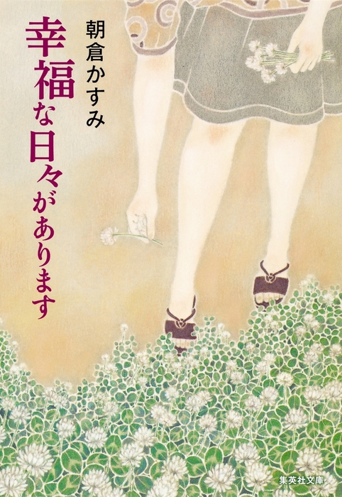 幸福な日々があります - 文芸・小説 朝倉かすみ（集英社文庫）：電子