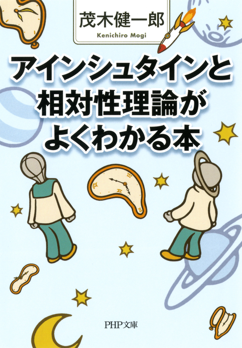 あなたにもわかる相対性理論」 茂木 健一郎 - ノンフィクション・教養