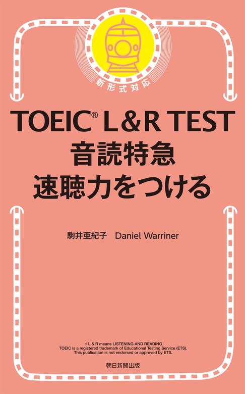 TOEIC L＆R TEST 音読特急 速聴力をつける - 実用 駒井亜紀子