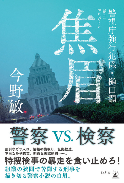 焦眉 警視庁強行犯係 樋口顕 文芸 小説 今野敏 幻冬舎単行本 電子書籍試し読み無料 Book Walker