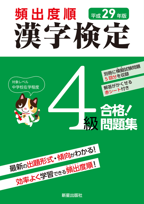 平成29年版 頻出度順 漢字検定4級 合格！問題集 <赤シート無し