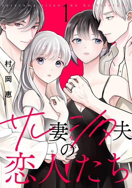 サレ妻シタ夫の恋人たち ３巻 - 女性漫画