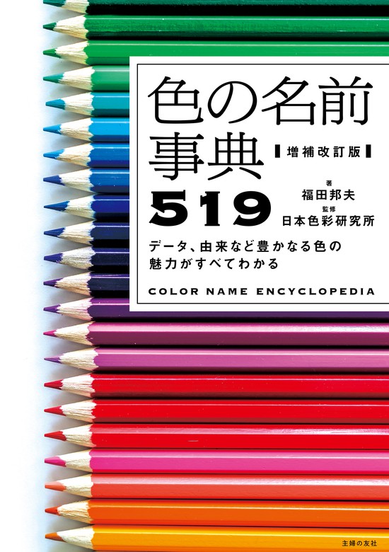 増補改訂版 色の名前事典５１９ - 実用 日本色彩研究所/福田邦夫：電子